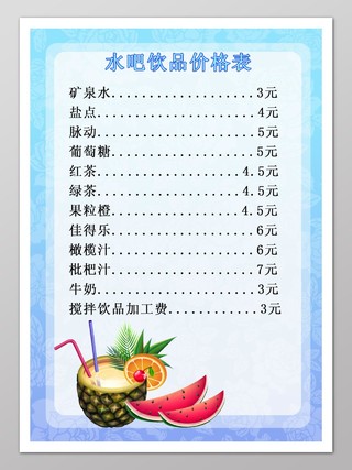 蓝色水吧饮料价格表饮品价目表海报
